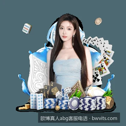 欧博真人abg体育平台APP下载与客服电话咨询流程解析