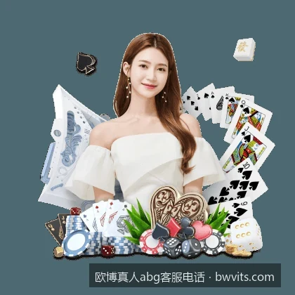 欧博真人abg客服电话常见问题：解决充值与登录异常的官方渠道