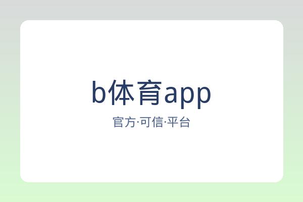 b体育app